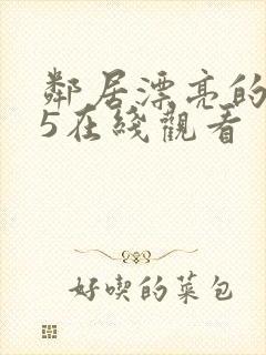 邻居漂亮的妻子5在线观看