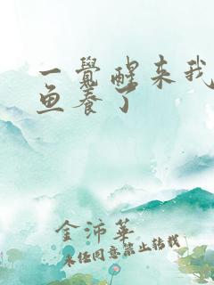 一觉醒来我被人鱼养了