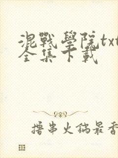 混战学院txt全集下载