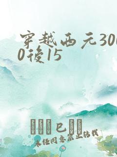 穿越西元3000后15