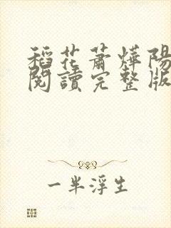 稻花萧烨阳免费阅读完整版