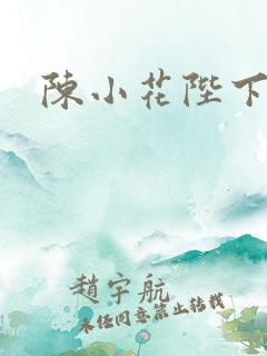 陈小花陛下