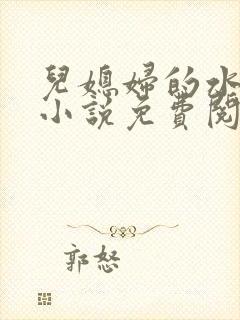 儿媳妇的水蜜桃小说免费阅读全文