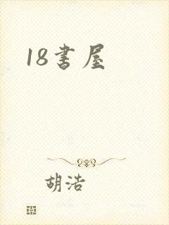 18书屋