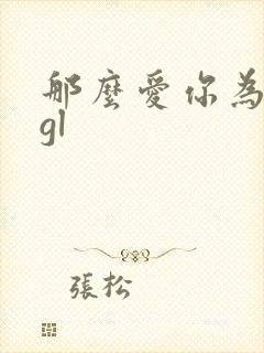 那么爱你为什么gl