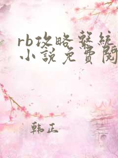 rb攻略系统的小说免费阅读