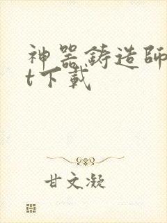 神器铸造师txt下载