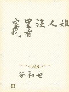 家里没人姐姐让我看