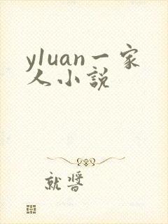 y1uan一家人小说