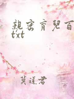 亲密育儿百科 txt