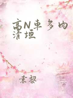 高N车多肉多沉清垣