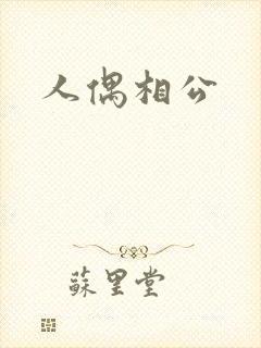 人偶相公