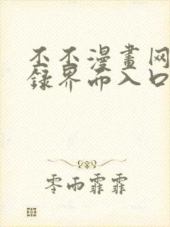 丕丕漫画网页登录界面入口