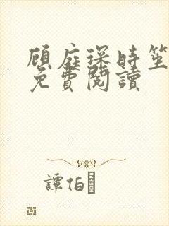 顾庭琛时笙全文免费阅读