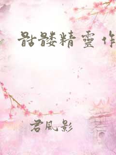 骷髅精灵作品集