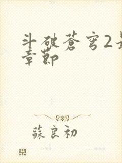 斗破苍穹2最新章节