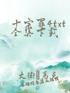 十宗罪4txt全集下载