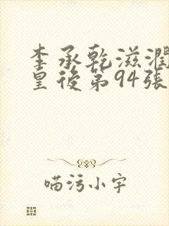 李承乾滋润长孙皇后第94张