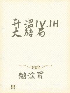 升温1V.1H大结局