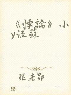 《悖论》小说by流苏