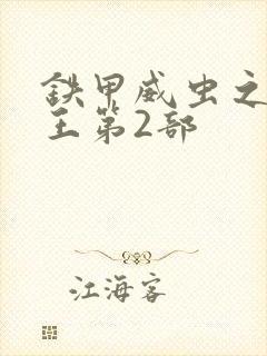 铁甲威虫之骑刃王第2部