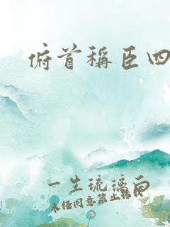 俯首称臣四十年