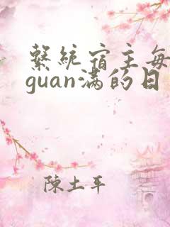 系统宿主每日被guan满的日常