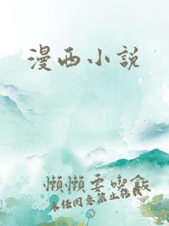 漫西小说