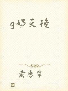 g奶天后