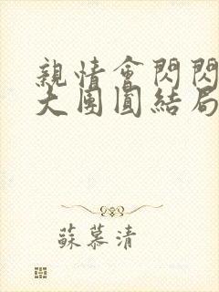 亲情会闪闪发光大团圆结局