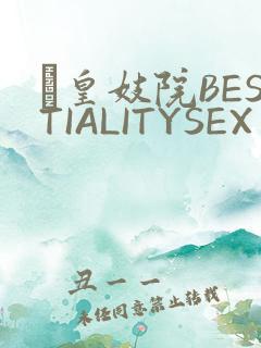 嘼皇妓院BESTIALITYSEX