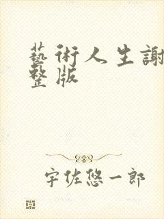 艺术人生谢娜完整版