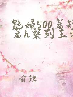 艳妇500篇短篇h系列王洋苏媚