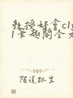 教授好会c1v1笔趣阁全文免费阅读下载