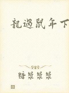 龙过鼠年下载