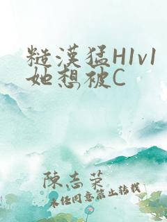 糙汉猛H1v1她想被C