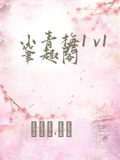 小青梅1 v1笔趣阁