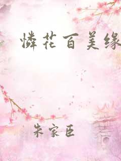 怜花百美缘