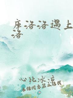 库洛洛遇上库洛洛