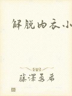 解脱内衣小游戏