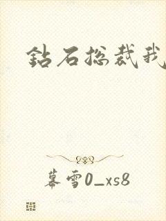 钻石总裁我已婚