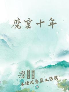 魔窟十年