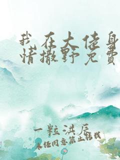 我在大佬身边尽情撒野免费阅读