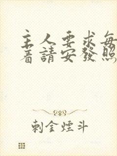 主人要求每天跪着请安发照片