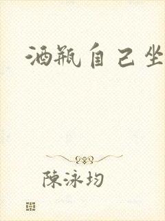 酒瓶自己坐上去