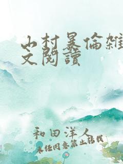 山村暴伦杂欲全文阅读