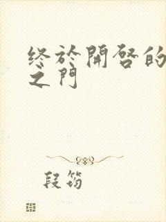 终于开启的天界之门