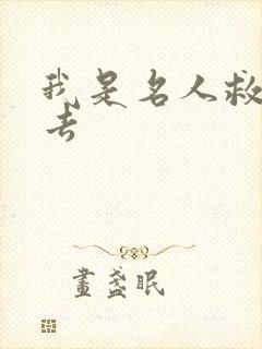 我是名人救我出去