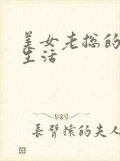 美女老总的暧昧生活