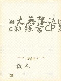 m大无限流npc训练营CP是